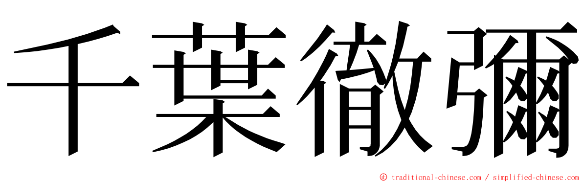 千葉徹彌 ming font