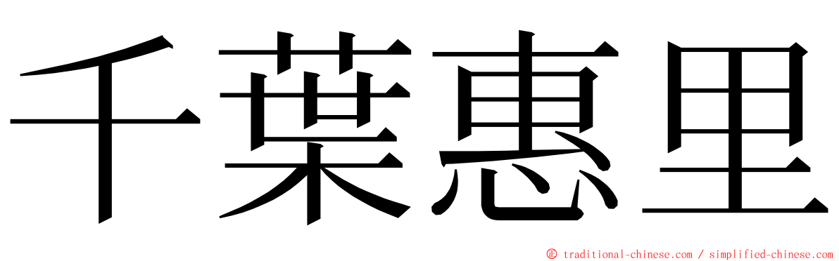 千葉惠里 ming font