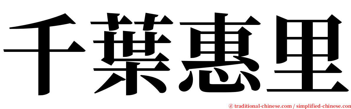 千葉惠里 serif font