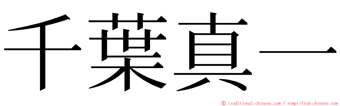 千葉真一 ming font