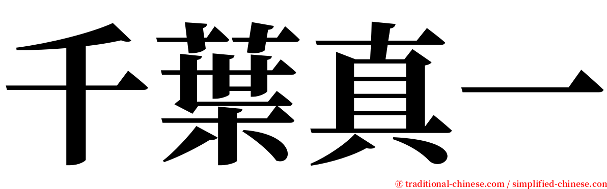 千葉真一 serif font