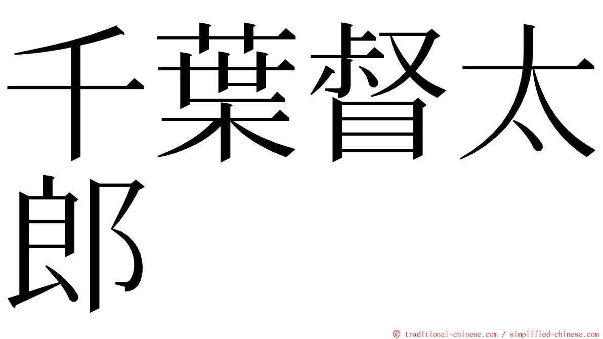 千葉督太郎 ming font