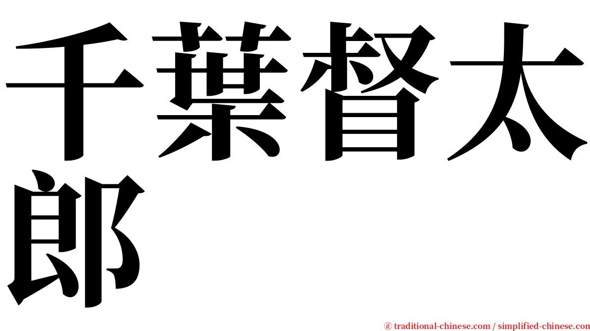 千葉督太郎 serif font