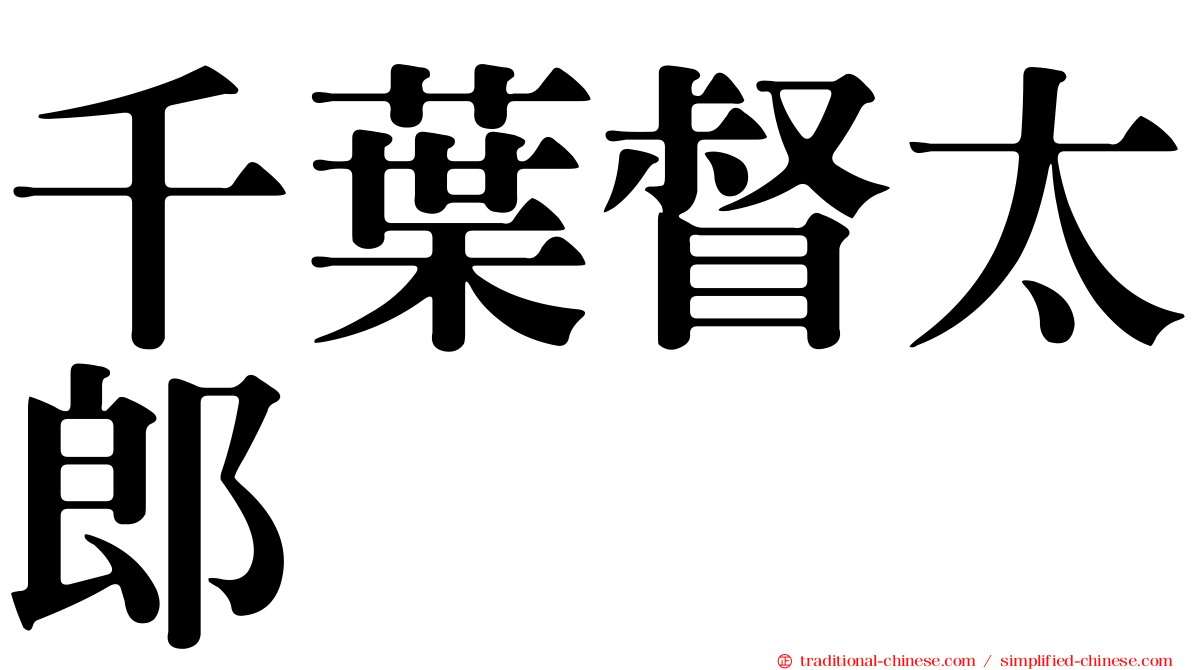 千葉督太郎