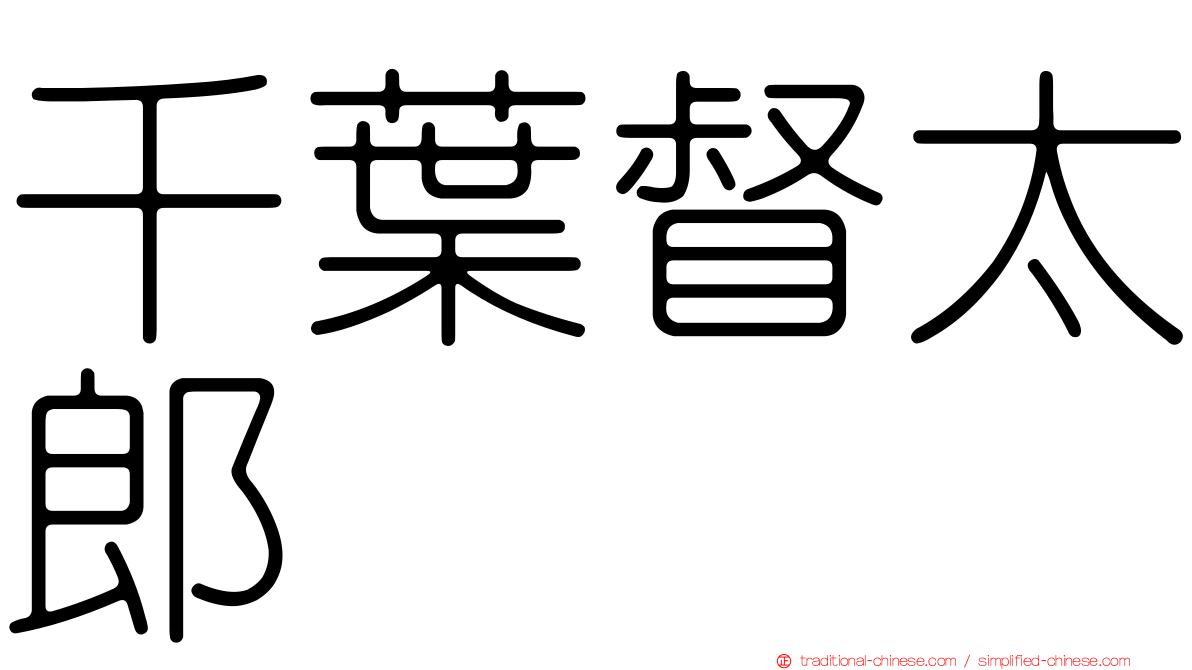 千葉督太郎