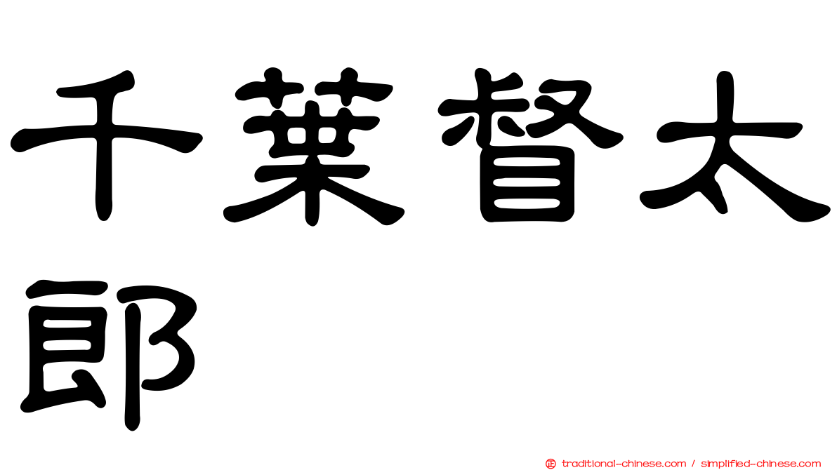 千葉督太郎