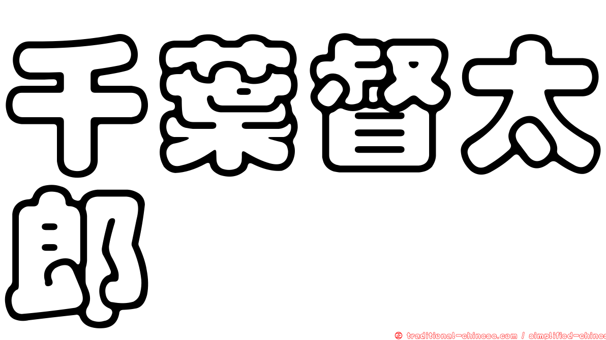 千葉督太郎