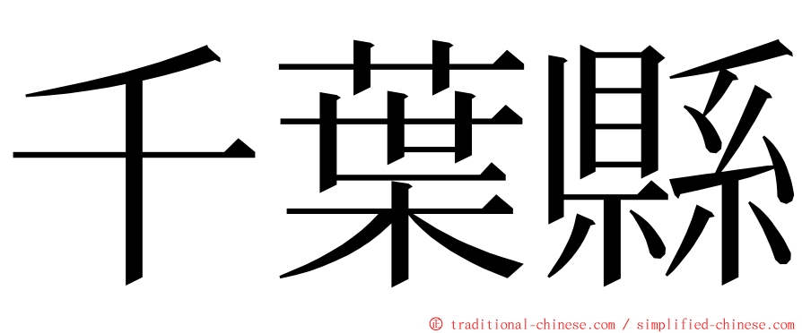 千葉縣 ming font