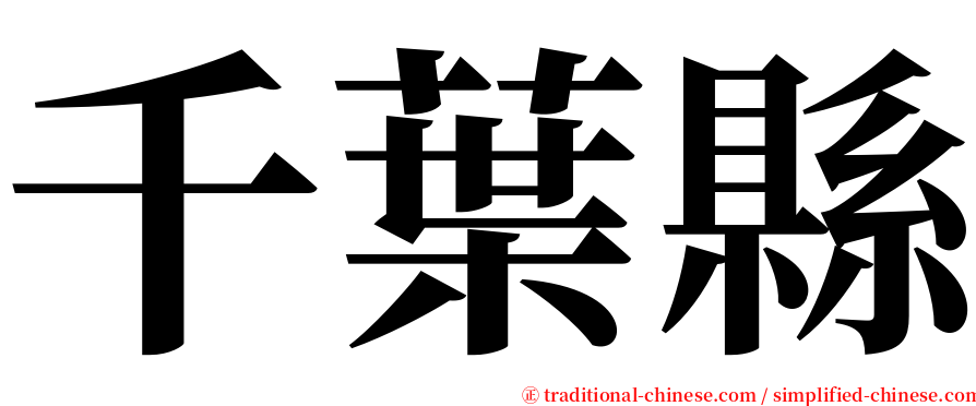 千葉縣 serif font