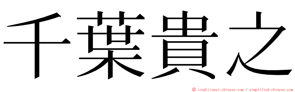 千葉貴之 ming font