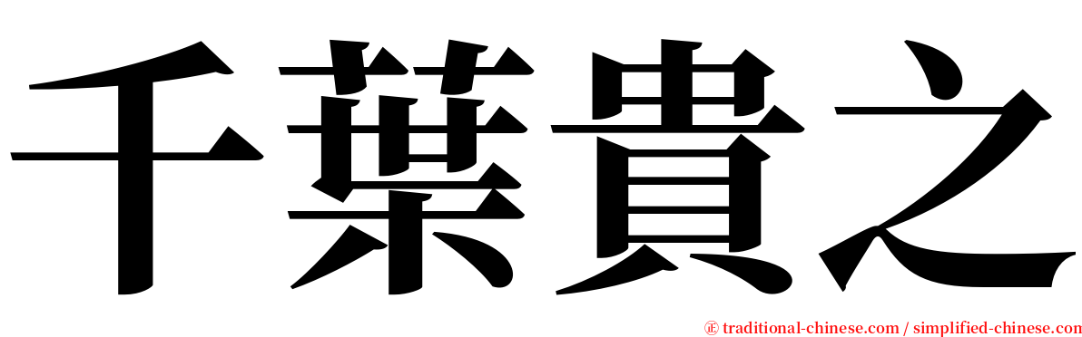 千葉貴之 serif font