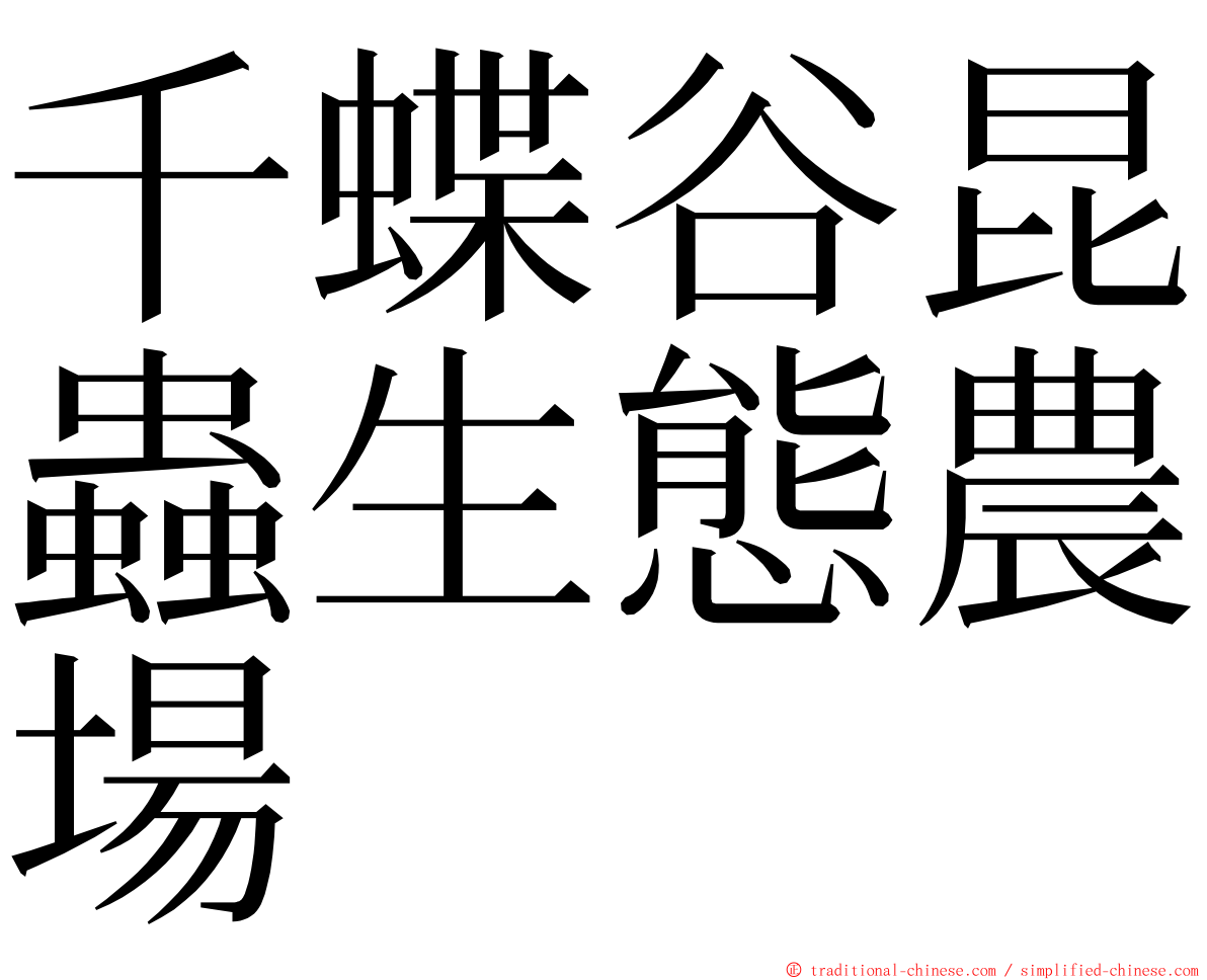 千蝶谷昆蟲生態農場 ming font