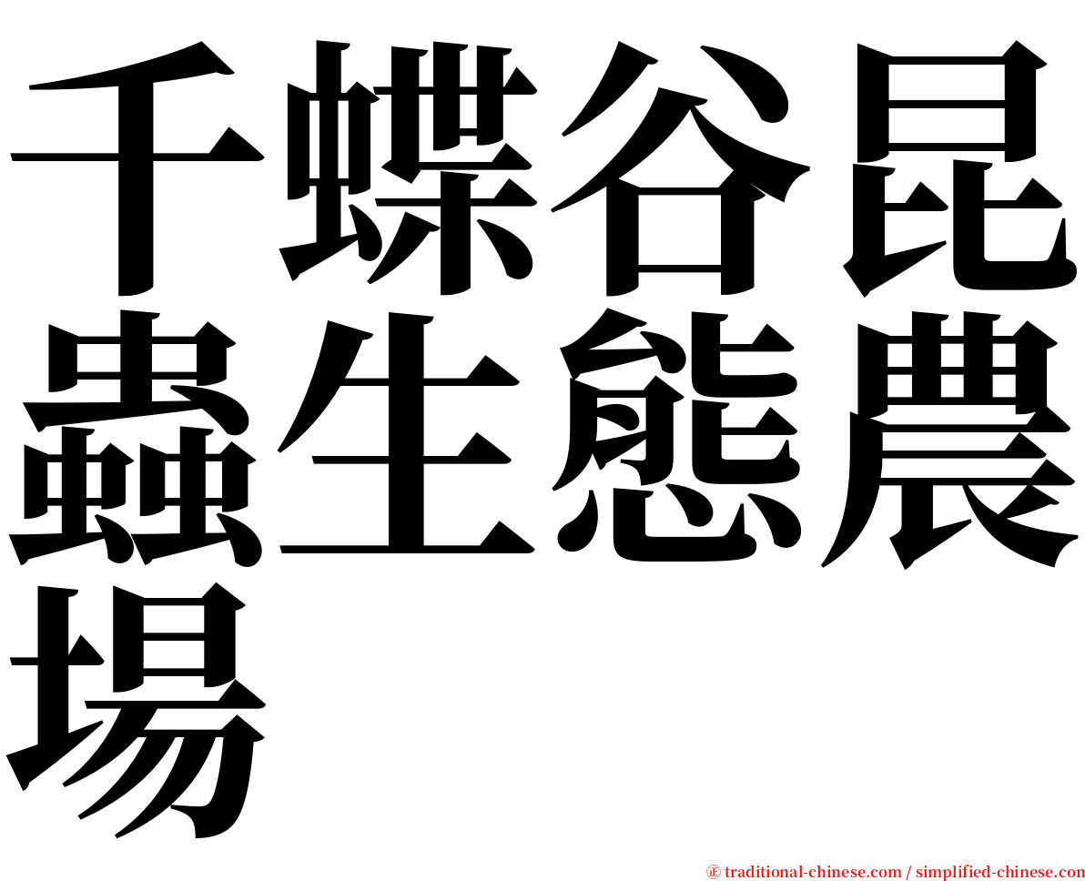 千蝶谷昆蟲生態農場 serif font