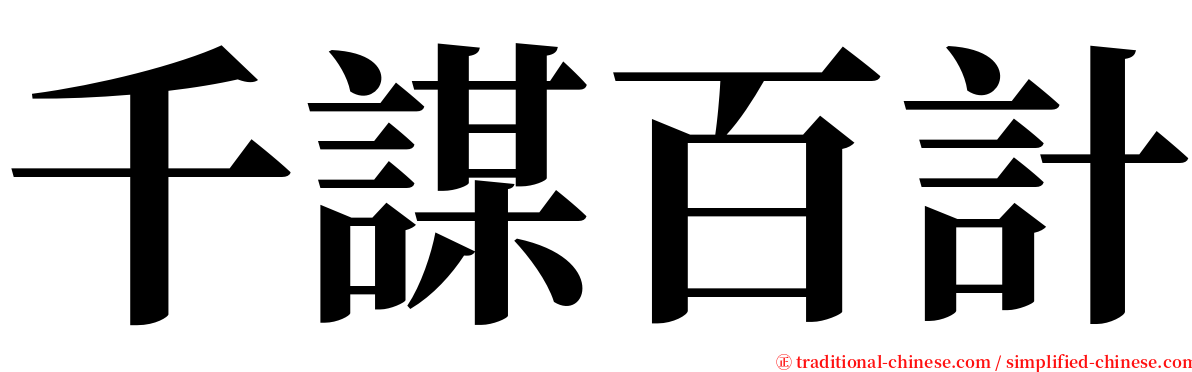 千謀百計 serif font