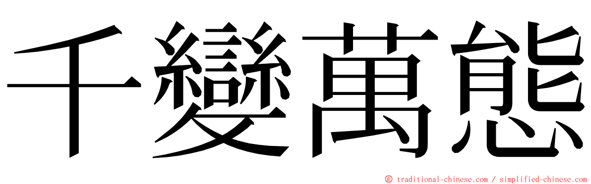 千變萬態 ming font