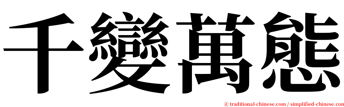 千變萬態 serif font