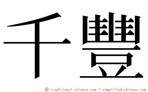 千豐 ming font