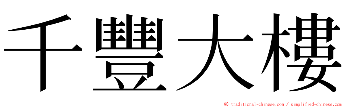 千豐大樓 ming font