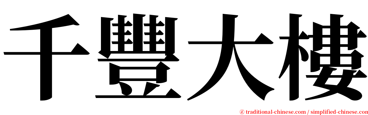 千豐大樓 serif font