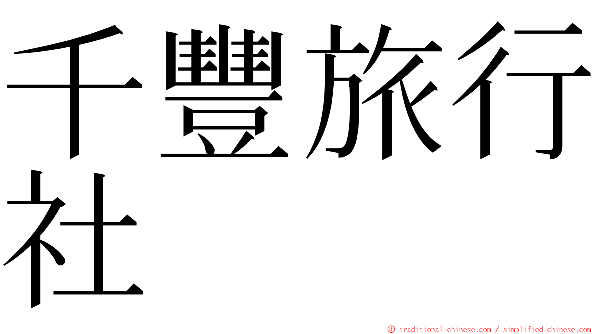 千豐旅行社 ming font