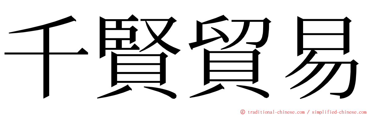 千賢貿易 ming font