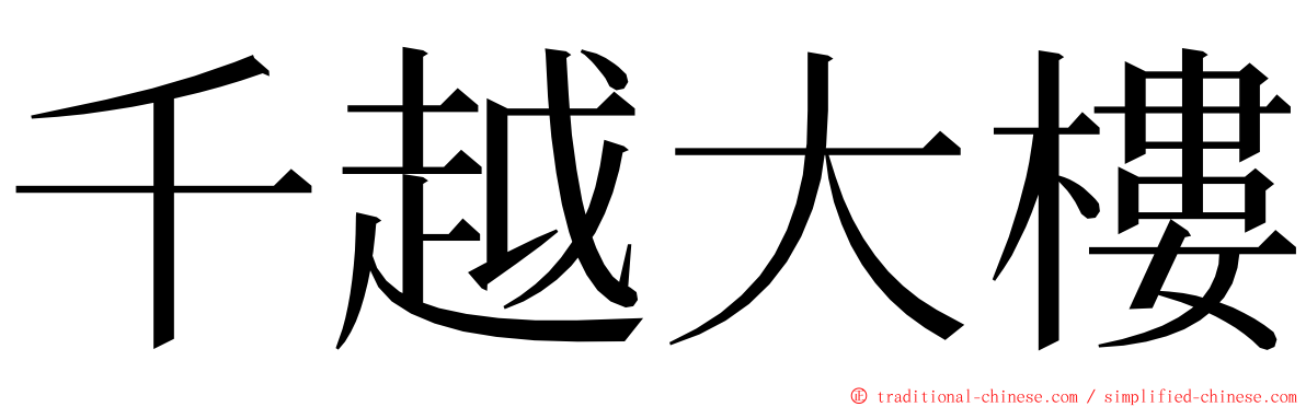 千越大樓 ming font