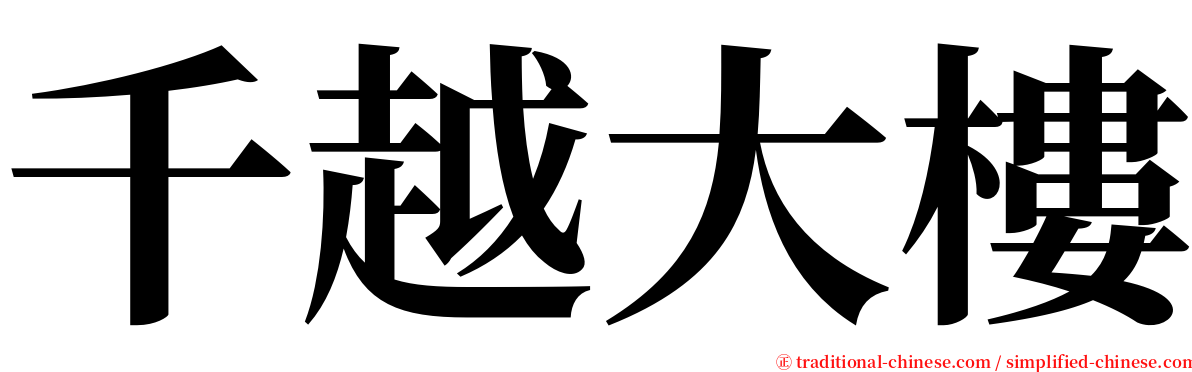 千越大樓 serif font