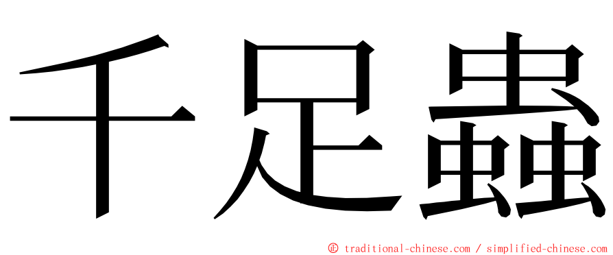 千足蟲 ming font