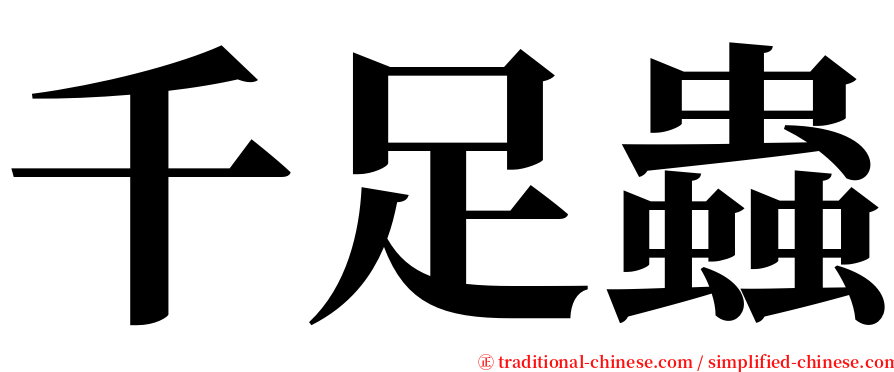 千足蟲 serif font