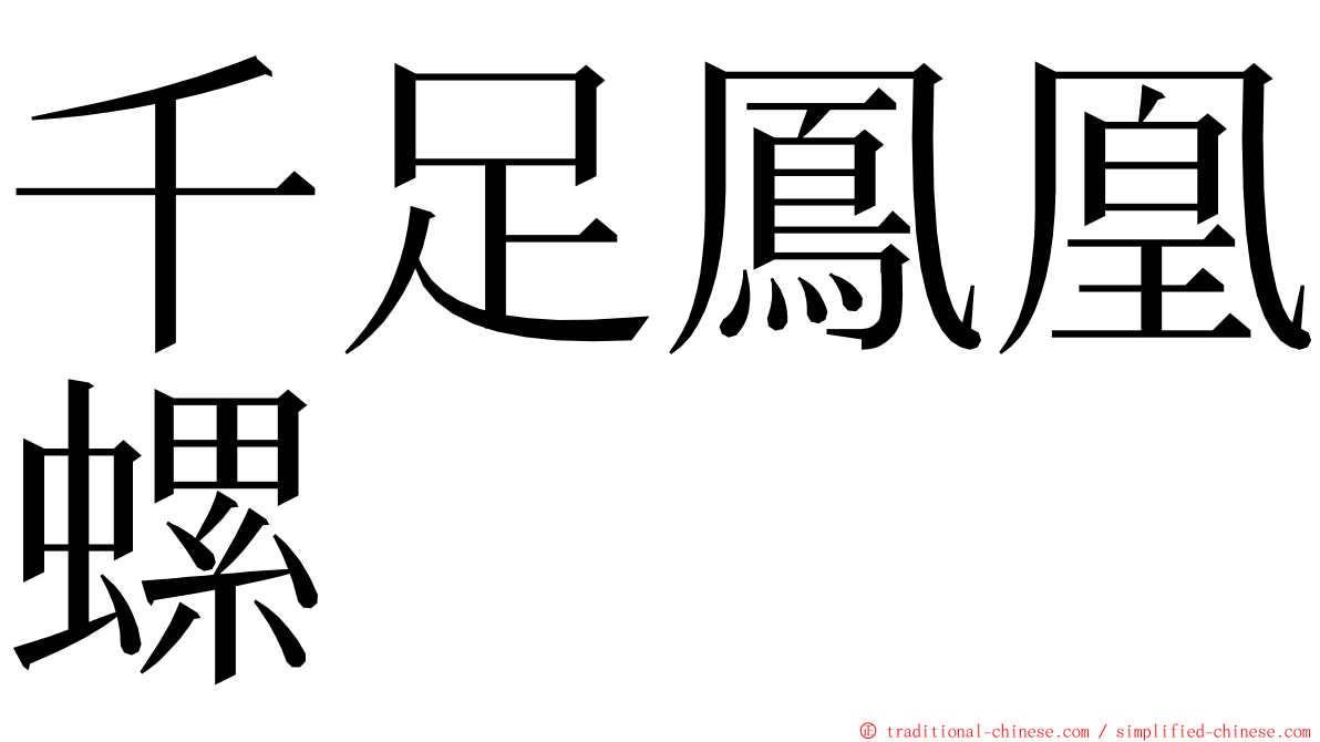 千足鳳凰螺 ming font