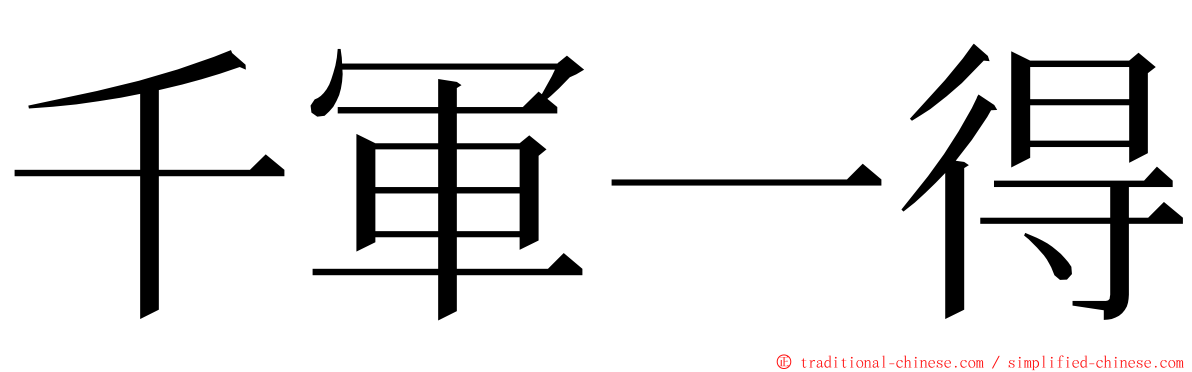 千軍一得 ming font