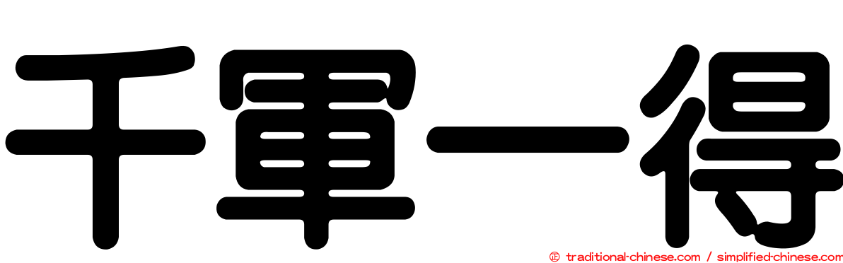 千軍一得