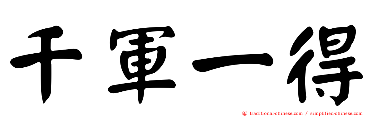 千軍一得