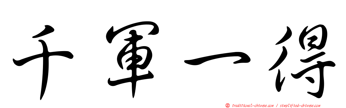千軍一得