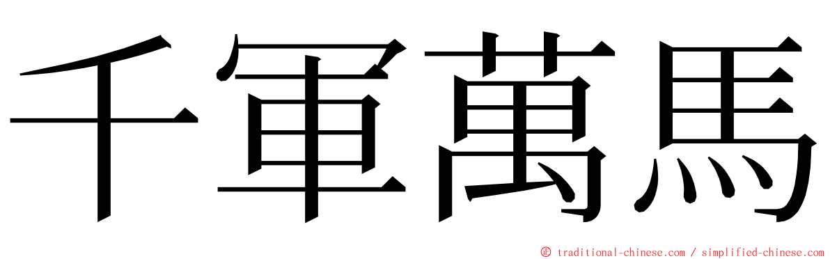 千軍萬馬 ming font