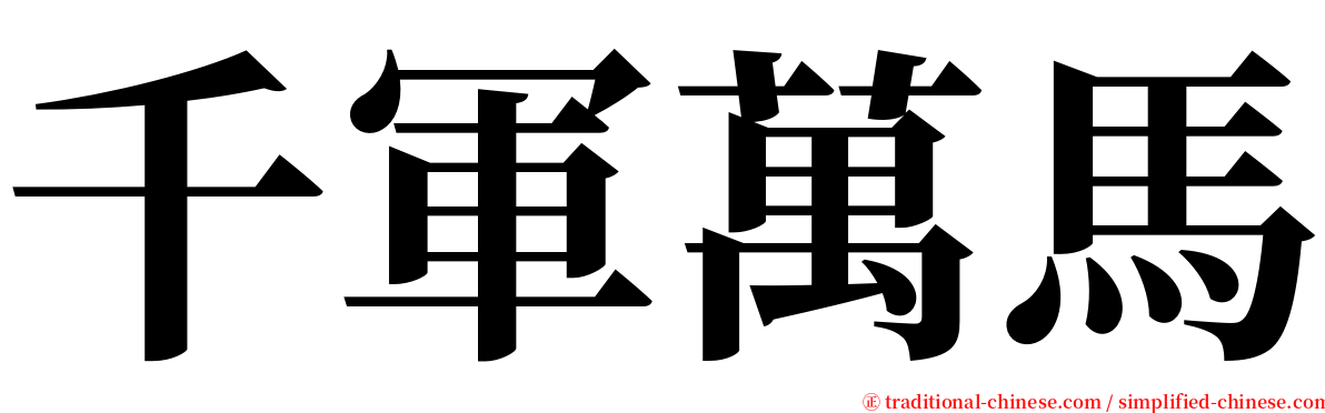 千軍萬馬 serif font