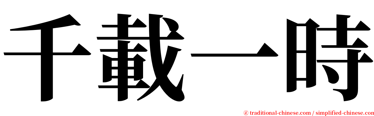 千載一時 serif font