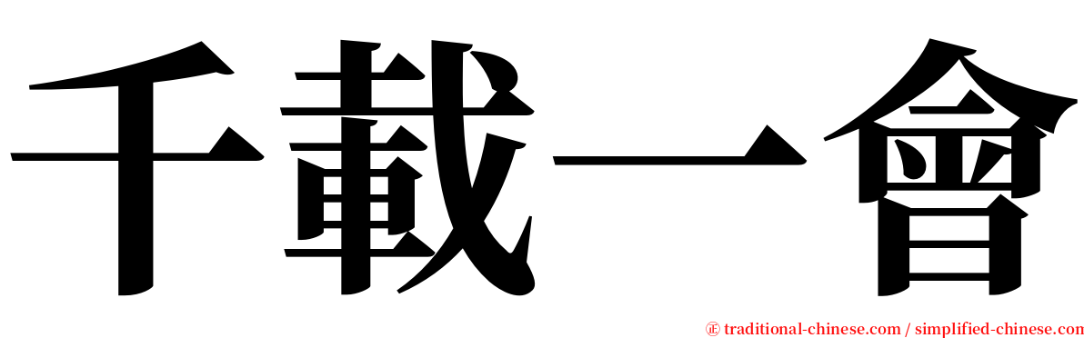 千載一會 serif font