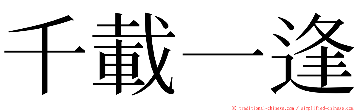 千載一逢 ming font