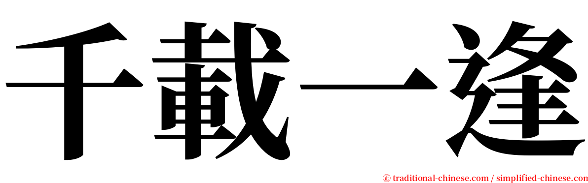 千載一逢 serif font