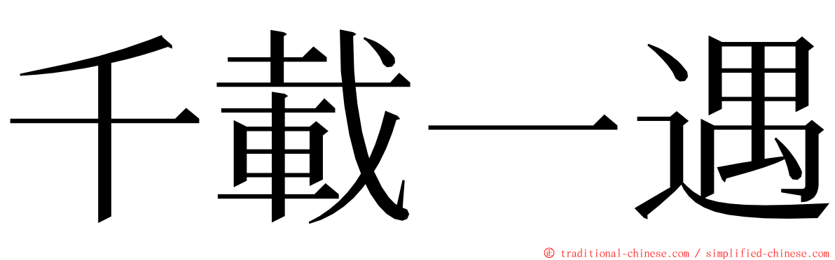 千載一遇 ming font