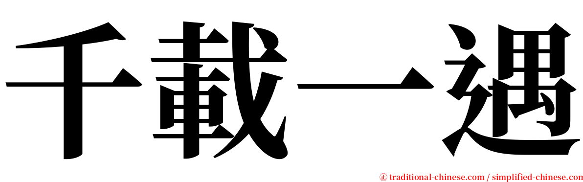 千載一遇 serif font