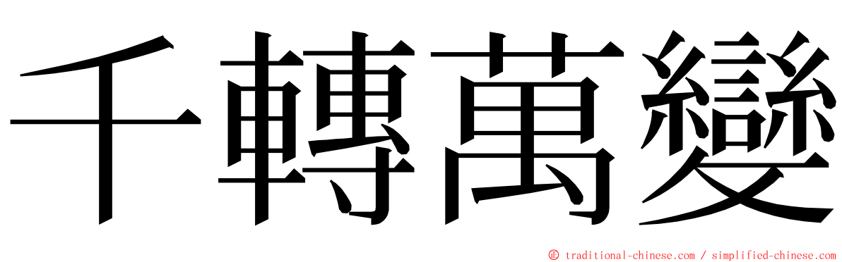 千轉萬變 ming font