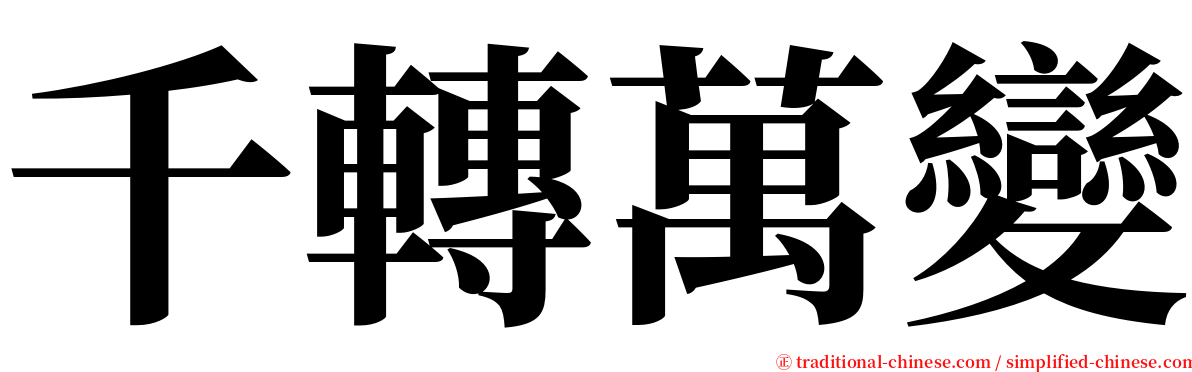 千轉萬變 serif font