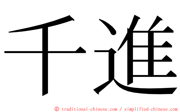 千進 ming font