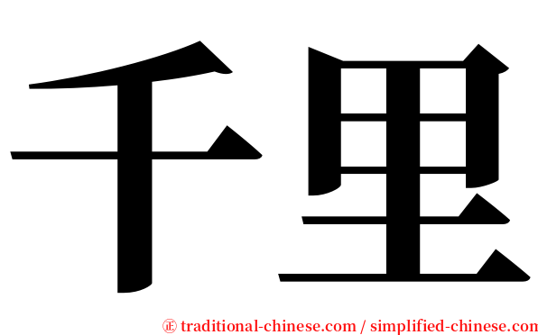 千里 serif font