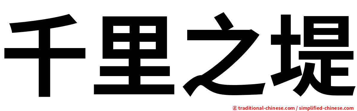 千里之堤