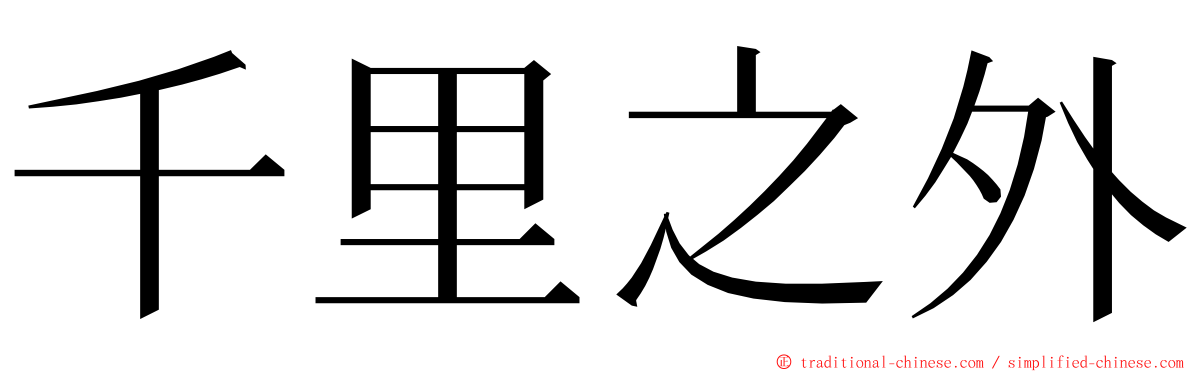 千里之外 ming font