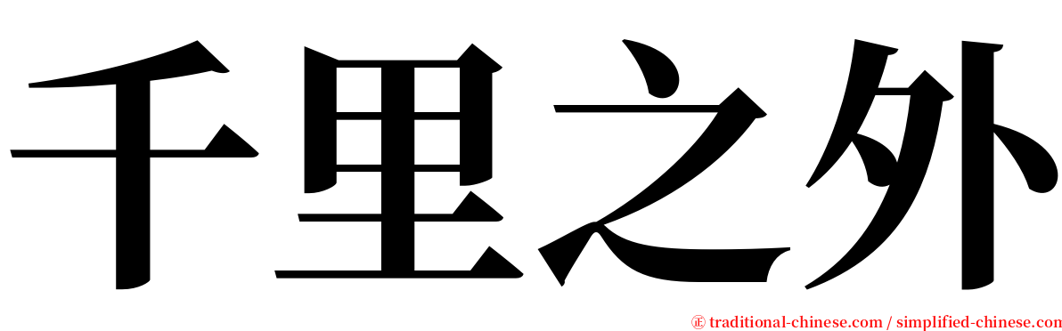 千里之外 serif font