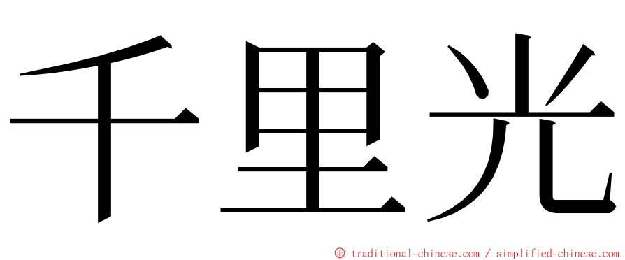 千里光 ming font